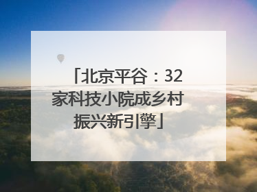 北京平谷：32家科技小院成乡村振兴新引擎