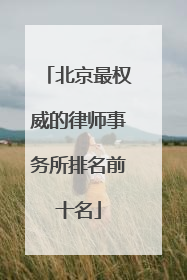 北京最权威的律师事务所排名前十名
