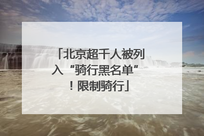 北京超千人被列入“骑行黑名单”！限制骑行