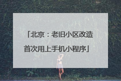 北京：老旧小区改造首次用上手机小程序