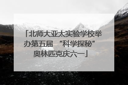 北师大亚太实验学校举办第五届 “科学探秘” 奥林匹克庆六一