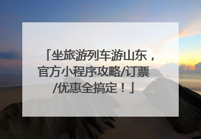 坐旅游列车游山东，官方小程序攻略/订票/优惠全搞定！