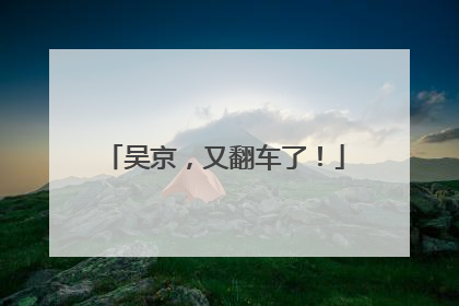 吴京，又翻车了！