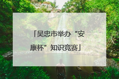 吴忠市举办“安康杯”知识竞赛