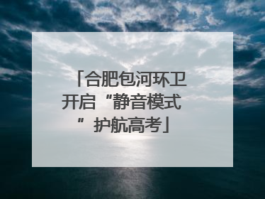 合肥包河环卫开启“静音模式”护航高考