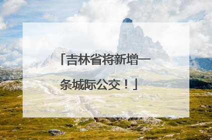 吉林省将新增一条城际公交！