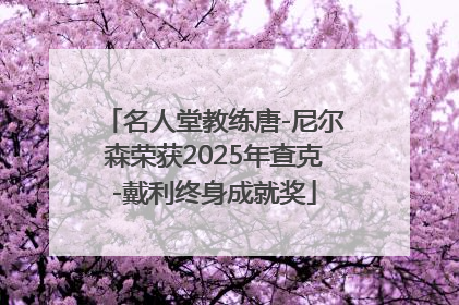 名人堂教练唐-尼尔森荣获2025年查克-戴利终身成就奖