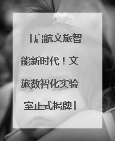 启航文旅智能新时代！文旅数智化实验室正式揭牌