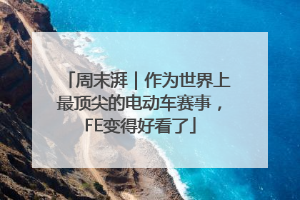 周末湃｜作为世界上最顶尖的电动车赛事，FE变得好看了