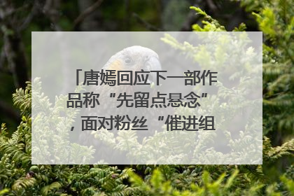 唐嫣回应下一部作品称“先留点悬念”，面对粉丝“催进组”表示理解