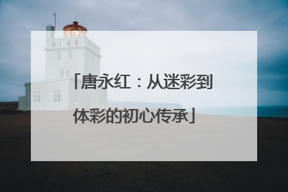 唐永红：从迷彩到体彩的初心传承