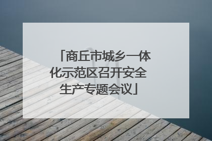商丘市城乡一体化示范区召开安全生产专题会议