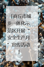 商丘市城乡一体化示范区开展“安全生产月”宣传活动