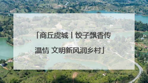 商丘虞城丨饺子飘香传温情 文明新风润乡村