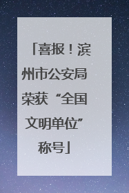 喜报！滨州市公安局荣获“全国文明单位”称号
