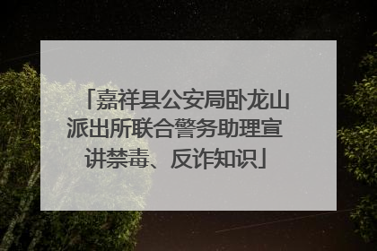 嘉祥县公安局卧龙山派出所联合警务助理宣讲禁毒、反诈知识