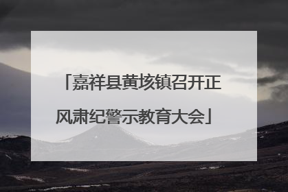 嘉祥县黄垓镇召开正风肃纪警示教育大会