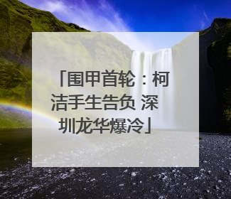 围甲首轮：柯洁手生告负 深圳龙华爆冷