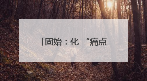 固始：化 “痛点”为支点 撬动基层治理效能跃升