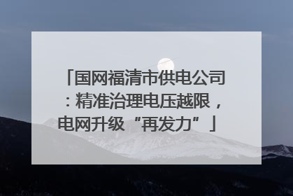 国网福清市供电公司：精准治理电压越限，电网升级“再发力”