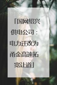 国网绍兴供电公司：电力迁改为甬金高速拓宽让道