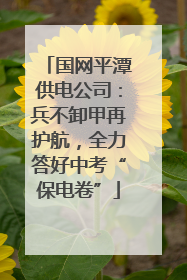 国网平潭供电公司：兵不卸甲再护航，全力答好中考“保电卷”
