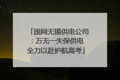国网无锡供电公司：万无一失保供电 全力以赴护航高考