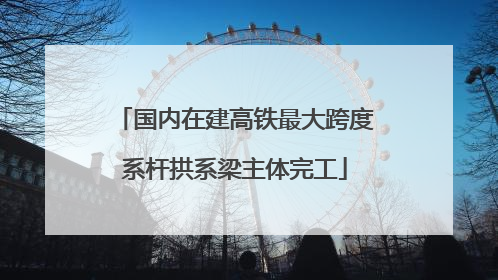 国内在建高铁最大跨度系杆拱系梁主体完工