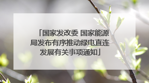 国家发改委 国家能源局发布有序推动绿电直连发展有关事项通知