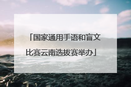 国家通用手语和盲文比赛云南选拔赛举办