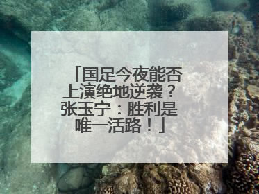 国足今夜能否上演绝地逆袭？张玉宁：胜利是唯一活路！