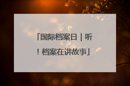 国际档案日｜听！档案在讲故事