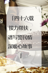 四十六载接力帮扶，谱写警民情深暖心故事