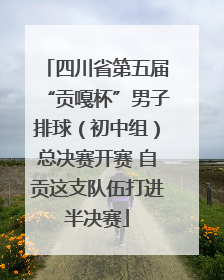 四川省第五届“贡嘎杯”男子排球（初中组）总决赛开赛 自贡这支队伍打进半决赛