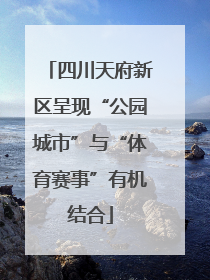 四川天府新区呈现“公园城市”与“体育赛事”有机结合