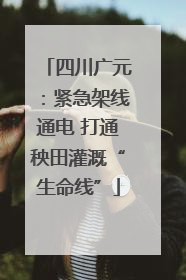 四川广元：紧急架线通电 打通秧田灌溉“生命线”