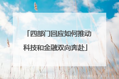 四部门回应如何推动科技和金融双向奔赴