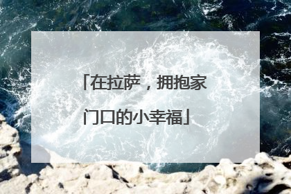 在拉萨，拥抱家门口的小幸福