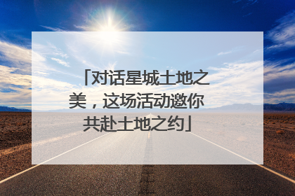 对话星城土地之美，这场活动邀你共赴土地之约