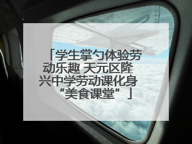 学生掌勺体验劳动乐趣 天元区隆兴中学劳动课化身“美食课堂”