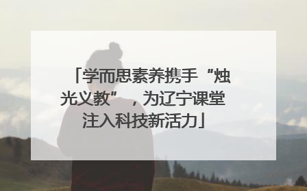 学而思素养携手“烛光义教”，为辽宁课堂注入科技新活力