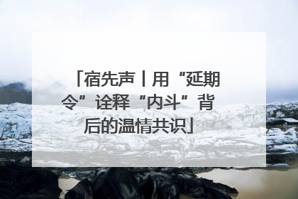 宿先声丨用“延期令”诠释“内斗”背后的温情共识