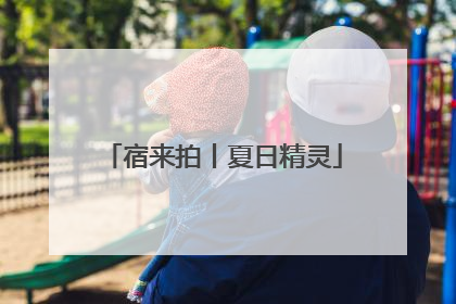 宿来拍丨夏日精灵