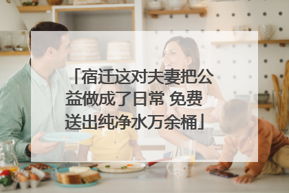 宿迁这对夫妻把公益做成了日常 免费送出纯净水万余桶