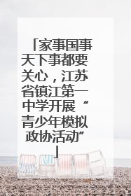 家事国事天下事都要关心，江苏省镇江第一中学开展“青少年模拟政协活动”
