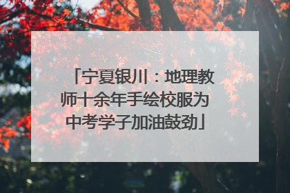 宁夏银川：地理教师十余年手绘校服为中考学子加油鼓劲