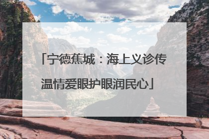 宁德蕉城：海上义诊传温情爱眼护眼润民心