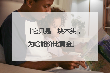 它只是一块木头，为啥能价比黄金