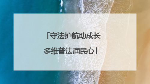 守法护航助成长 多维普法润民心