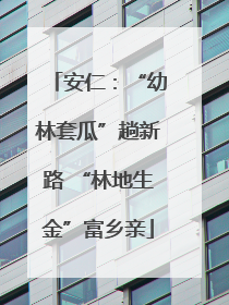 安仁：“幼林套瓜”趟新路 “林地生金”富乡亲